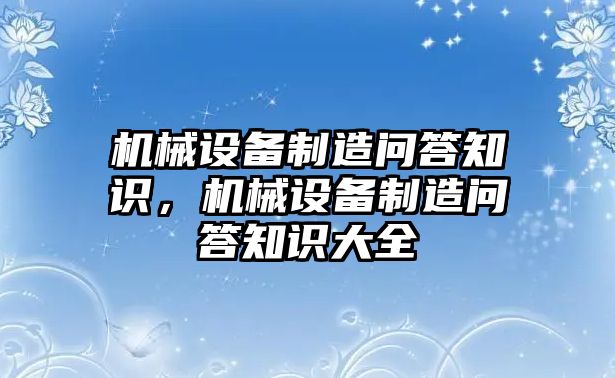 機械設備制造問答知識，機械設備制造問答知識大全