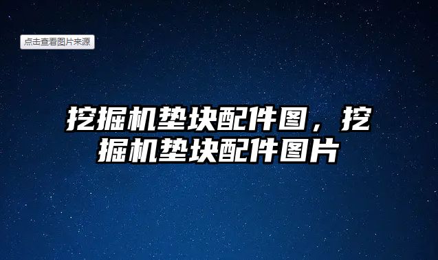 挖掘機墊塊配件圖，挖掘機墊塊配件圖片