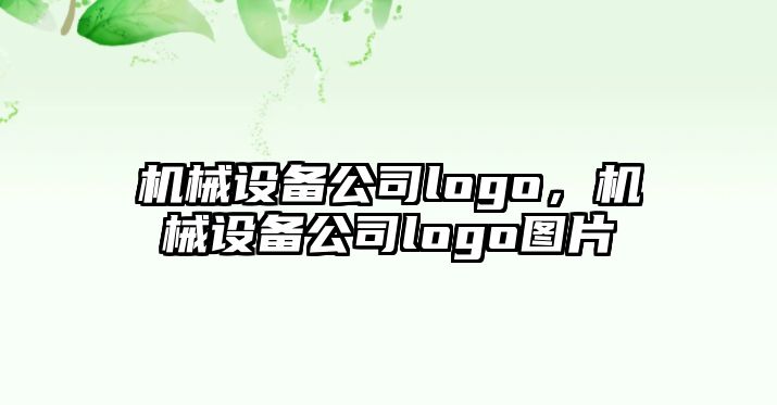 機(jī)械設(shè)備公司logo，機(jī)械設(shè)備公司logo圖片