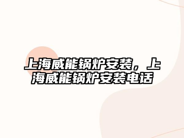 上海威能鍋爐安裝，上海威能鍋爐安裝電話