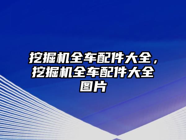 挖掘機(jī)全車配件大全，挖掘機(jī)全車配件大全圖片