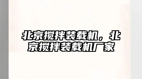 北京攪拌裝載機(jī)，北京攪拌裝載機(jī)廠家