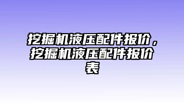 挖掘機液壓配件報價，挖掘機液壓配件報價表