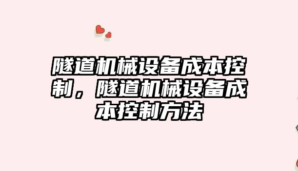 隧道機械設備成本控制，隧道機械設備成本控制方法