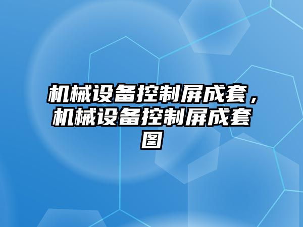 機械設備控制屏成套，機械設備控制屏成套圖