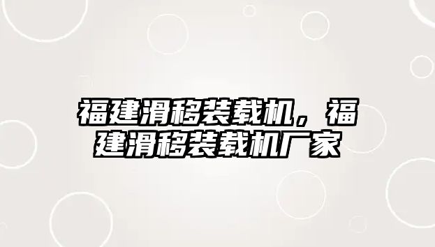 福建滑移裝載機，福建滑移裝載機廠家