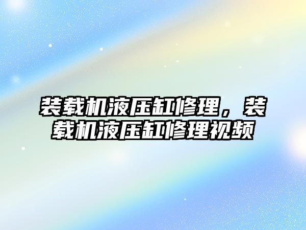 裝載機液壓缸修理，裝載機液壓缸修理視頻