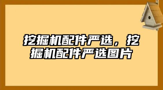 挖掘機配件嚴選，挖掘機配件嚴選圖片