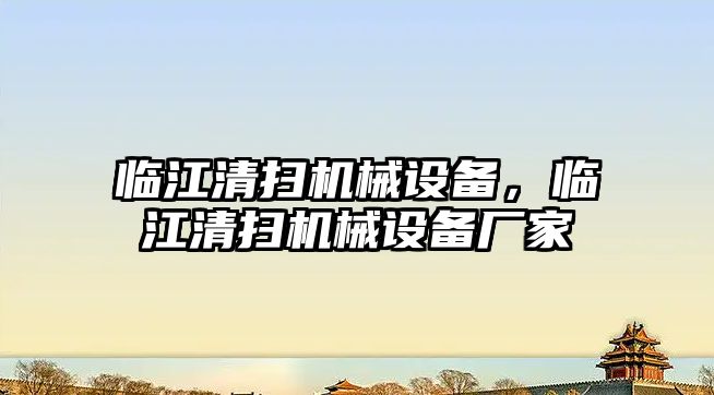 臨江清掃機械設備，臨江清掃機械設備廠家