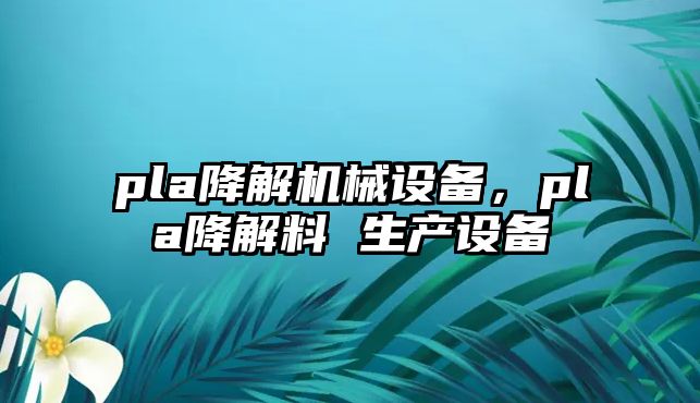 pla降解機械設備，pla降解料 生產(chǎn)設備