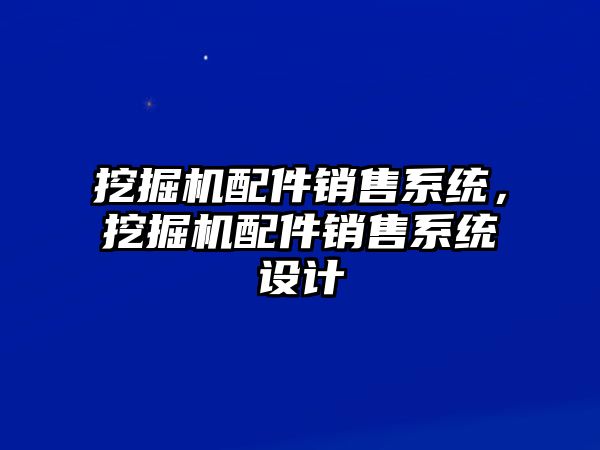 挖掘機配件銷售系統(tǒng)，挖掘機配件銷售系統(tǒng)設計