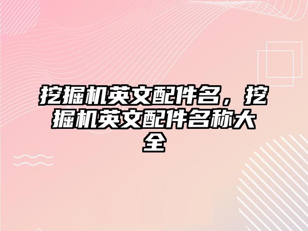 挖掘機英文配件名，挖掘機英文配件名稱大全