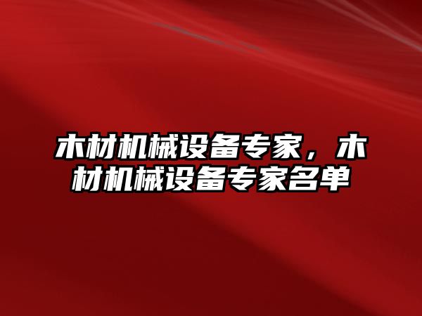 木材機(jī)械設(shè)備專家，木材機(jī)械設(shè)備專家名單