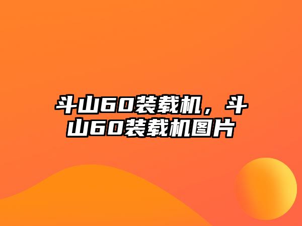 斗山60裝載機，斗山60裝載機圖片