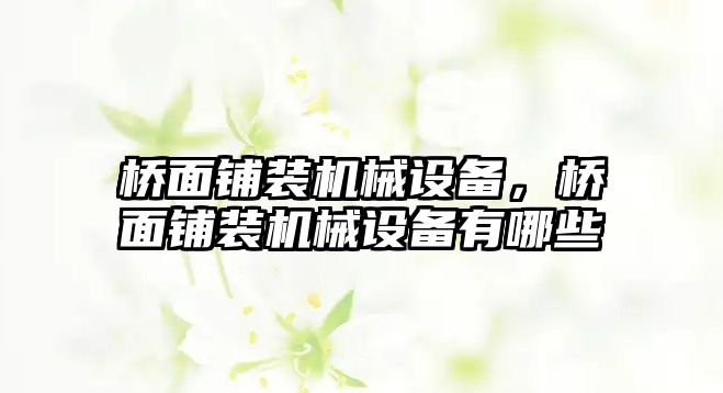 橋面鋪裝機械設備，橋面鋪裝機械設備有哪些