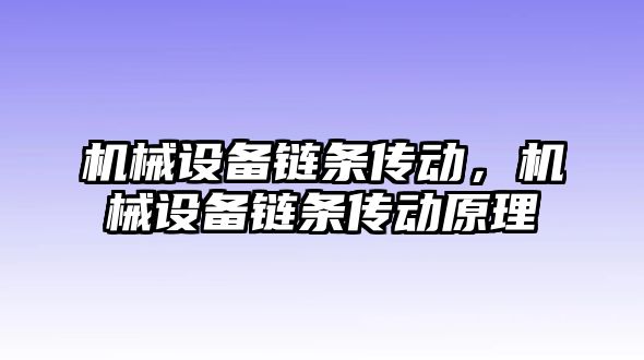 機械設(shè)備鏈條傳動，機械設(shè)備鏈條傳動原理