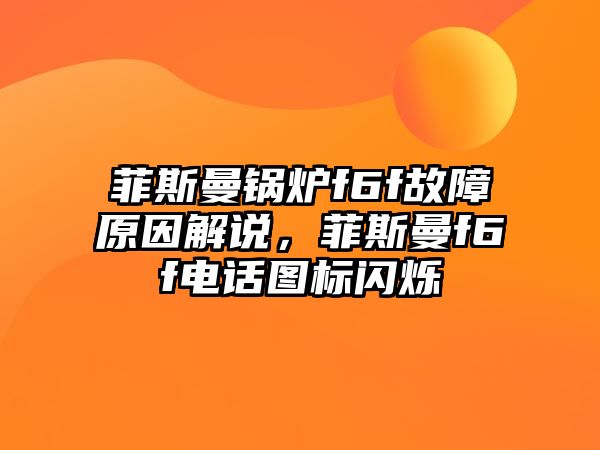 菲斯曼鍋爐f6f故障原因解說，菲斯曼f6f電話圖標(biāo)閃爍