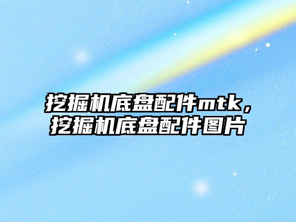 挖掘機底盤配件mtk，挖掘機底盤配件圖片