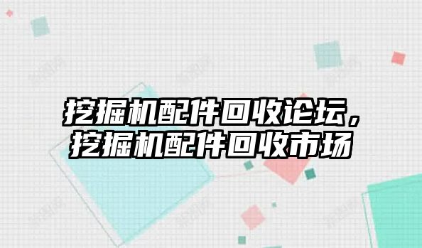 挖掘機配件回收論壇，挖掘機配件回收市場