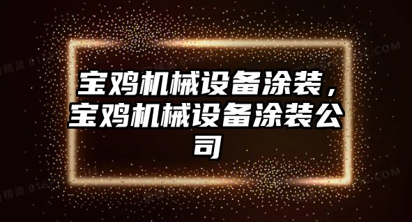 寶雞機械設備涂裝，寶雞機械設備涂裝公司