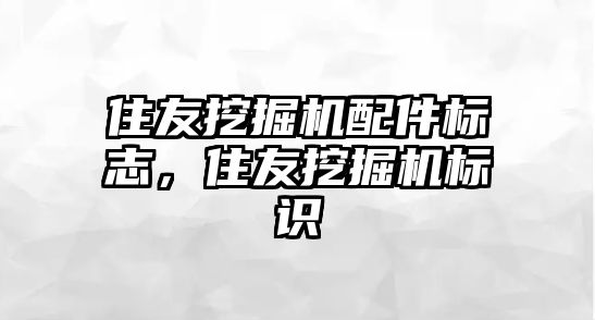 住友挖掘機配件標志，住友挖掘機標識