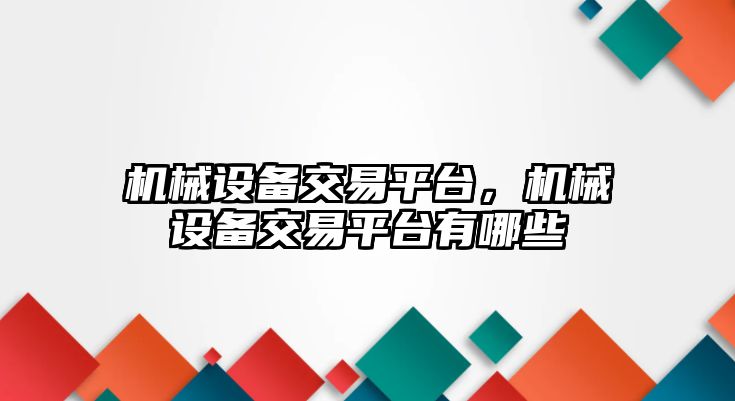 機械設(shè)備交易平臺，機械設(shè)備交易平臺有哪些