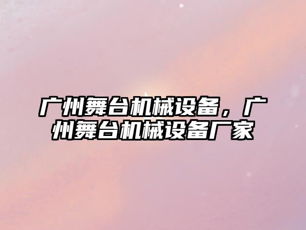 廣州舞臺機械設(shè)備，廣州舞臺機械設(shè)備廠家