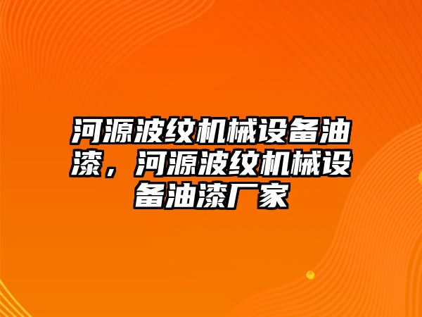 河源波紋機(jī)械設(shè)備油漆，河源波紋機(jī)械設(shè)備油漆廠家