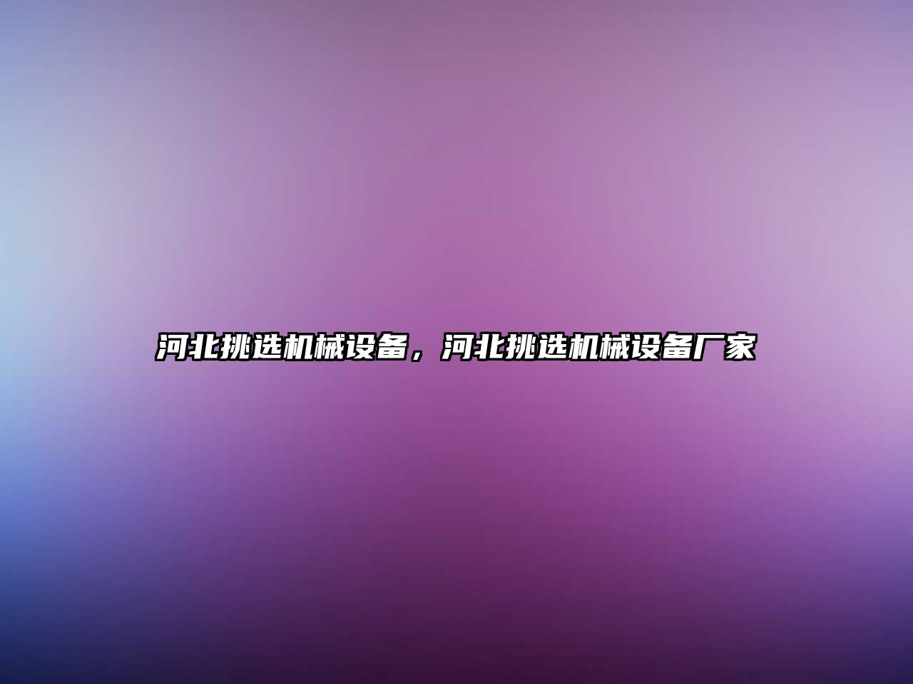 河北挑選機械設備，河北挑選機械設備廠家