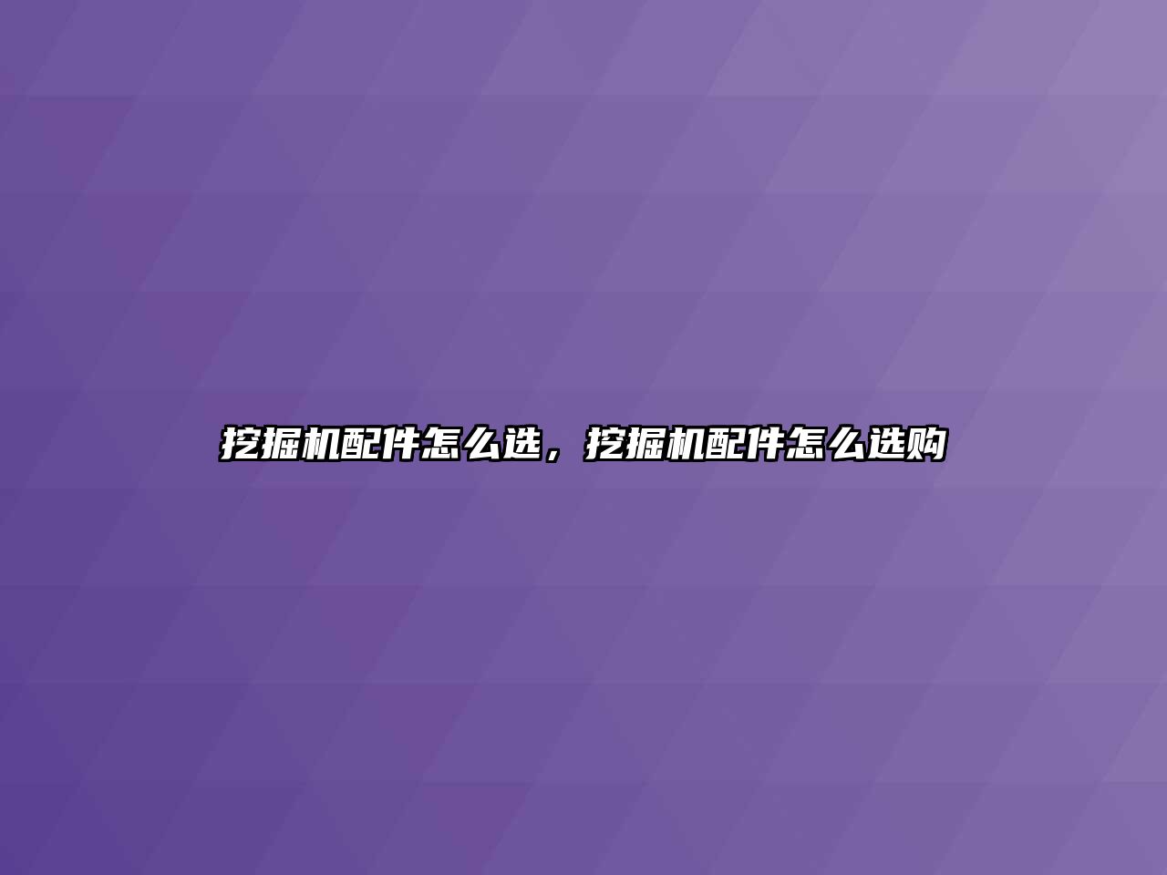 挖掘機配件怎么選，挖掘機配件怎么選購