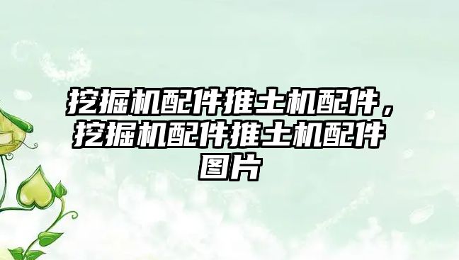 挖掘機配件推土機配件，挖掘機配件推土機配件圖片