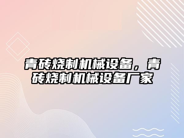 青磚燒制機械設備，青磚燒制機械設備廠家