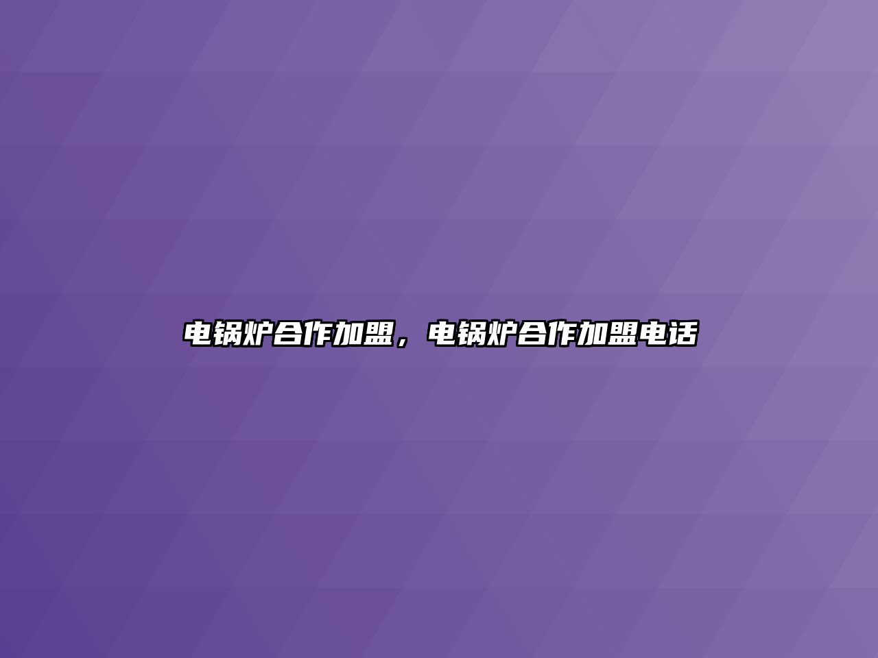 電鍋爐合作加盟，電鍋爐合作加盟電話