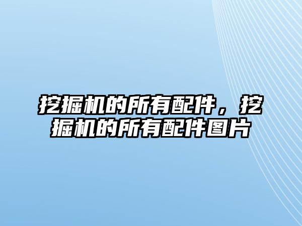 挖掘機(jī)的所有配件，挖掘機(jī)的所有配件圖片