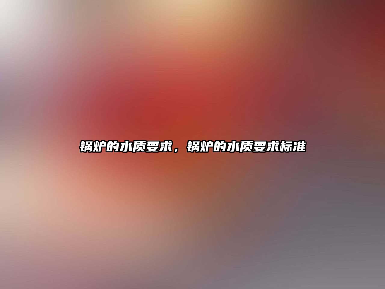 鍋爐的水質(zhì)要求，鍋爐的水質(zhì)要求標準