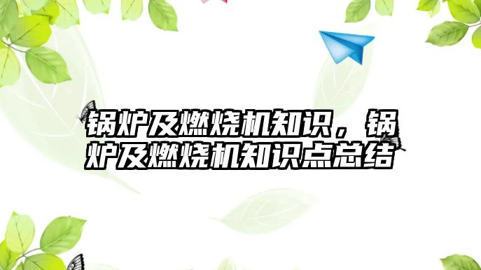 鍋爐及燃燒機知識，鍋爐及燃燒機知識點總結(jié)