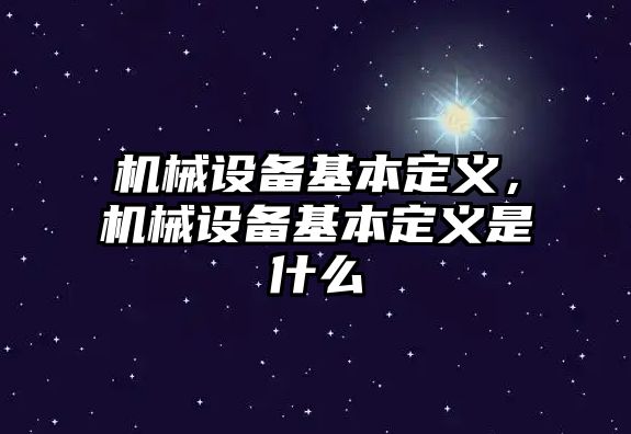 機械設(shè)備基本定義，機械設(shè)備基本定義是什么