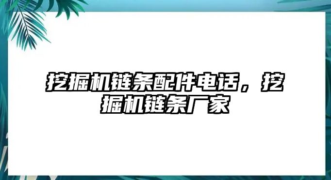 挖掘機鏈條配件電話，挖掘機鏈條廠家