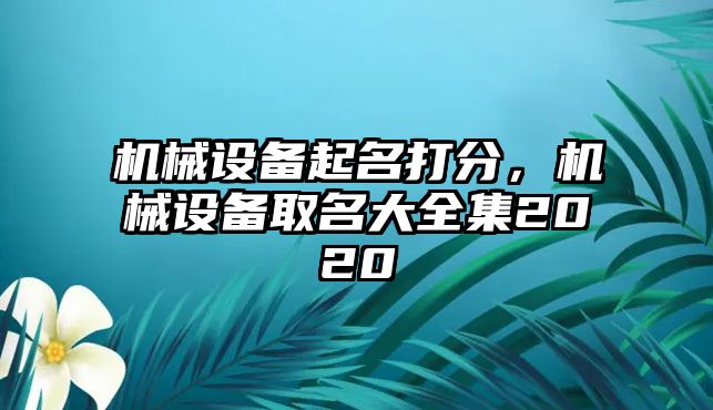 機械設(shè)備起名打分，機械設(shè)備取名大全集2020