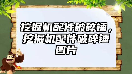 挖掘機配件破碎錘，挖掘機配件破碎錘圖片