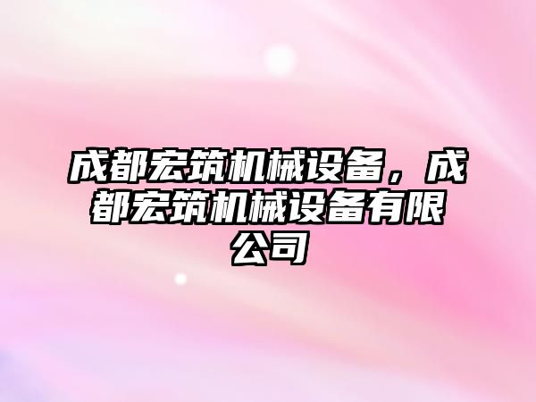 成都宏筑機械設(shè)備，成都宏筑機械設(shè)備有限公司