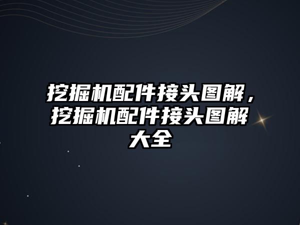 挖掘機配件接頭圖解，挖掘機配件接頭圖解大全