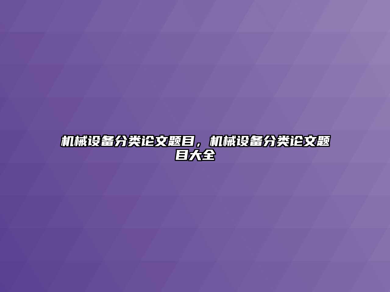 機(jī)械設(shè)備分類論文題目，機(jī)械設(shè)備分類論文題目大全