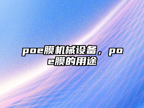 poe膜機(jī)械設(shè)備，poe膜的用途