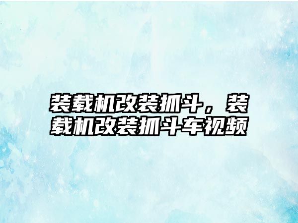 裝載機改裝抓斗，裝載機改裝抓斗車視頻