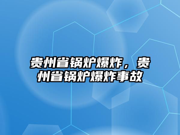 貴州省鍋爐爆炸，貴州省鍋爐爆炸事故