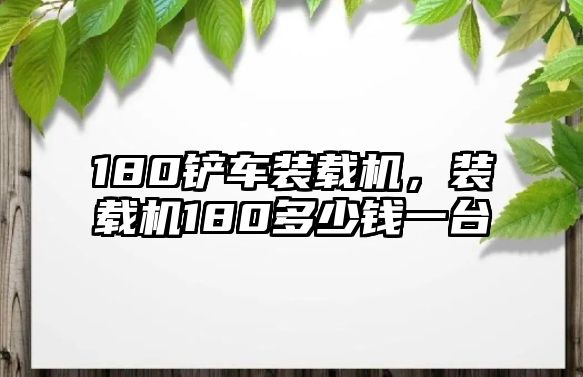 180鏟車裝載機，裝載機180多少錢一臺