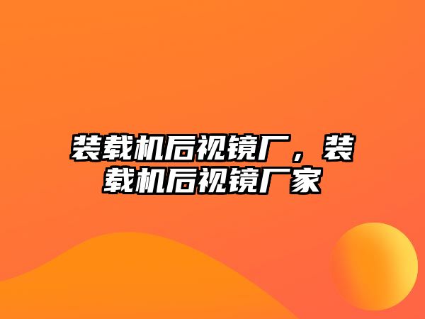 裝載機后視鏡廠，裝載機后視鏡廠家