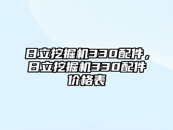 日立挖掘機(jī)330配件，日立挖掘機(jī)330配件價格表