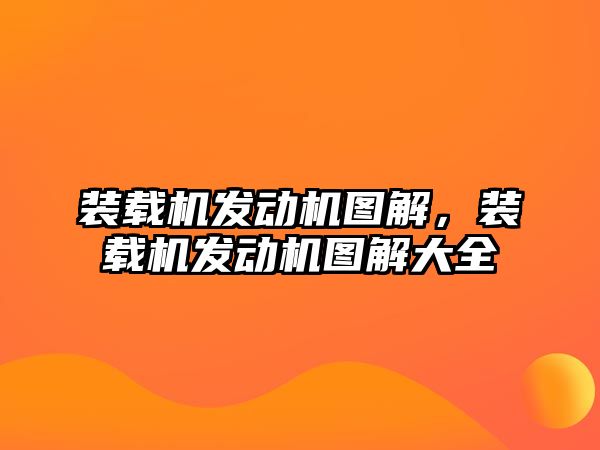 裝載機發(fā)動機圖解，裝載機發(fā)動機圖解大全